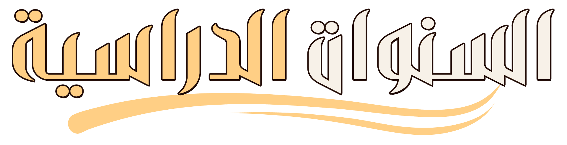 السنوات الدراسية