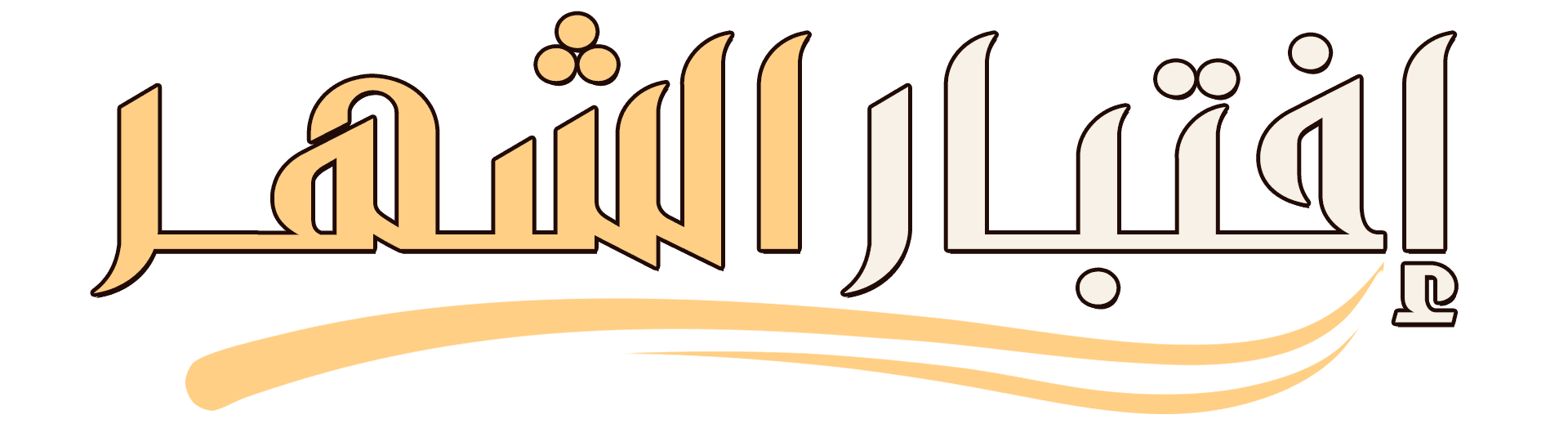 السنوات الدراسية