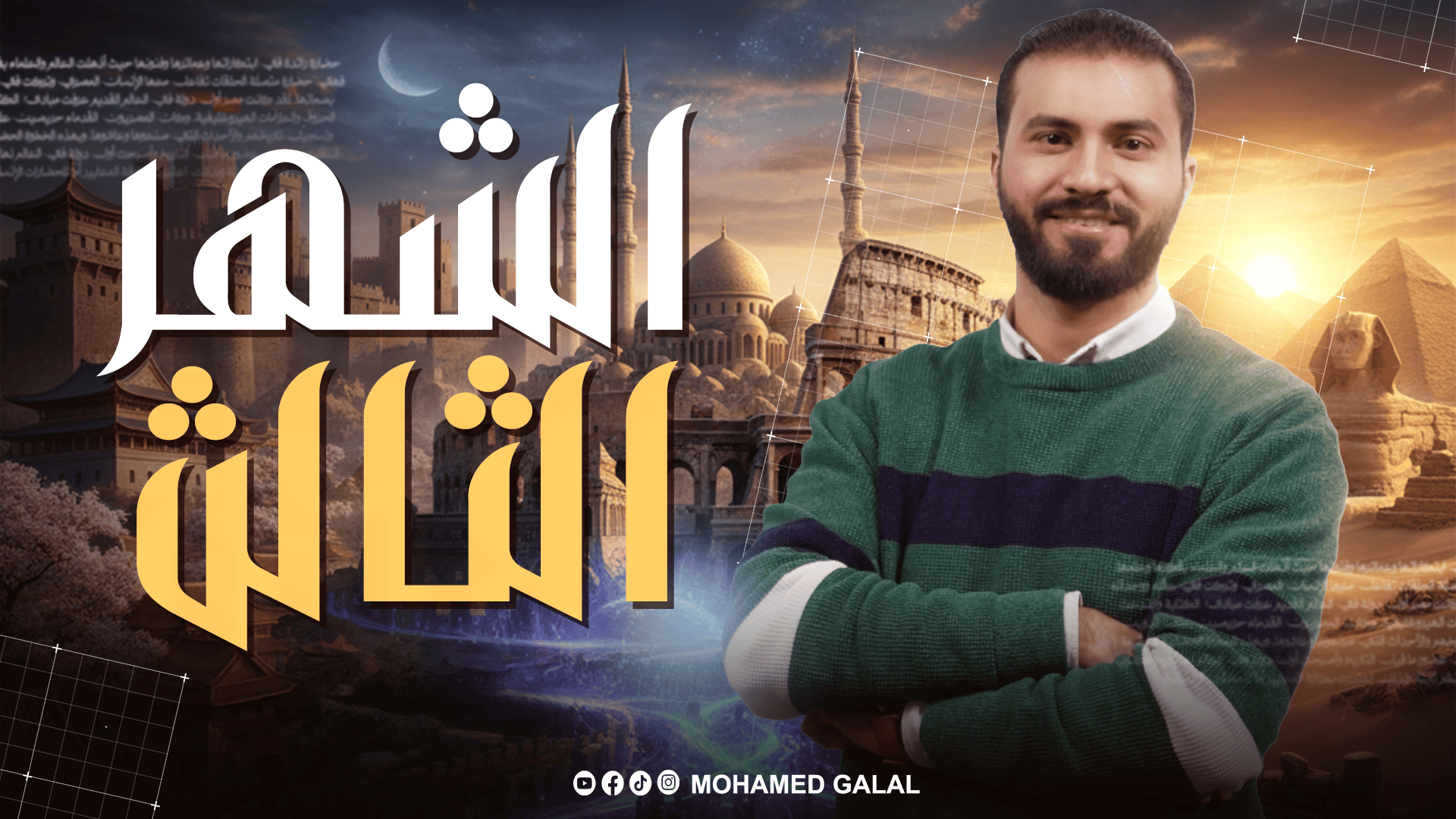 الشهر الثالث للصف الثالث الثانوي